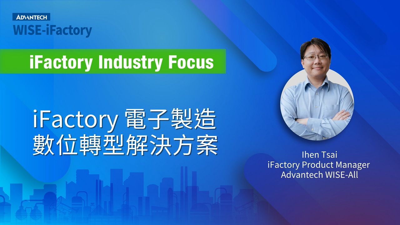 WISE-iFactory 產業特輯 | 1 iFactory 電子製造數位轉型解決方案